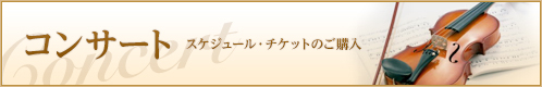 コンサート