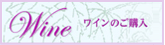 ワインのご購入