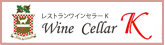 レストランワインセラーK