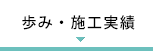 歩み・施工実績