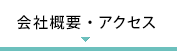 会社概要・アクセス