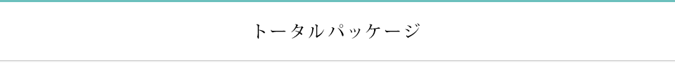 トータルパッケージ