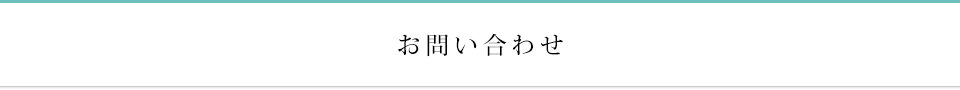 お問い合わせ