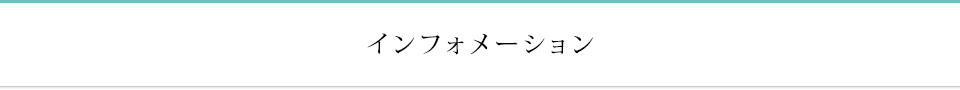 インフォメーション