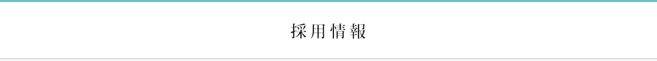 採用情報